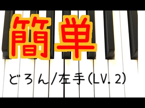 簡単！ピアノ【King Gnu/どろん】左手（LV.2）