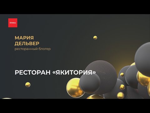 Ресторан «Якитория»