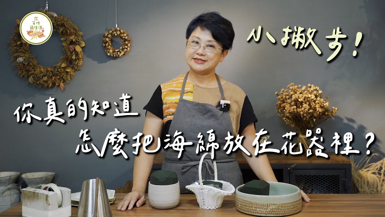 你真的知道怎麼把海綿放在花器裡？小撇步｜花∙手作∙品生活
