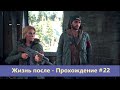 Days Gone - Жизнь после - Прохождение #22