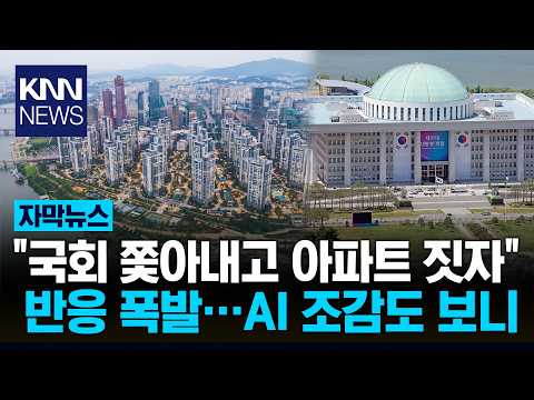 <strong>용산공원</strong> 대신 여의도 '파격' / KNN
