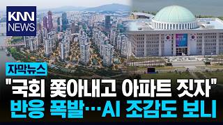 Get rid of the National Assembly and build apartments The 'bold' alternative to Yongsan Park i...