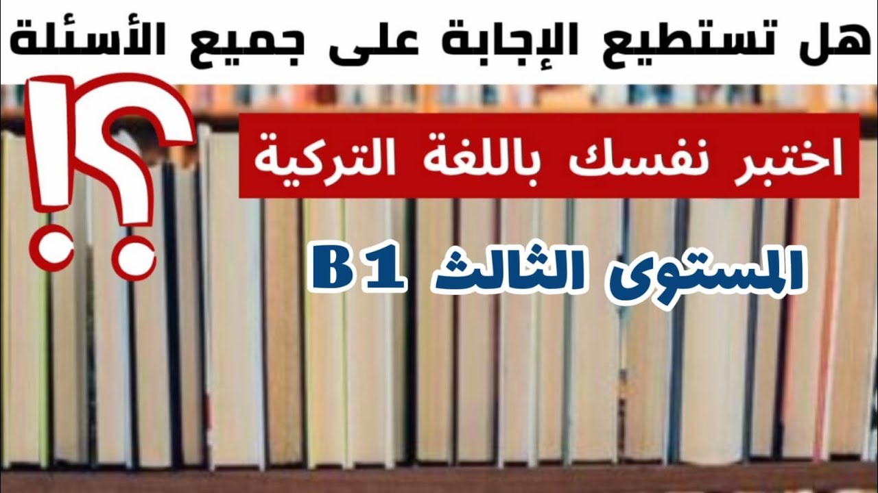 تحدي المستوى الثالث B1 في اللغة التركية | اختبر معلوماتك في اللغة التركية