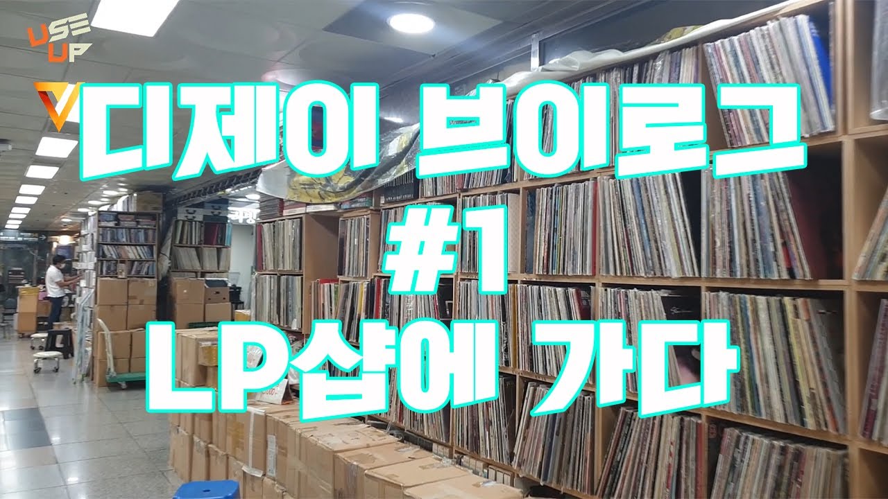 LP판 사러 회현 지하상가에 다녀왔습니다. [디제이브이로그]