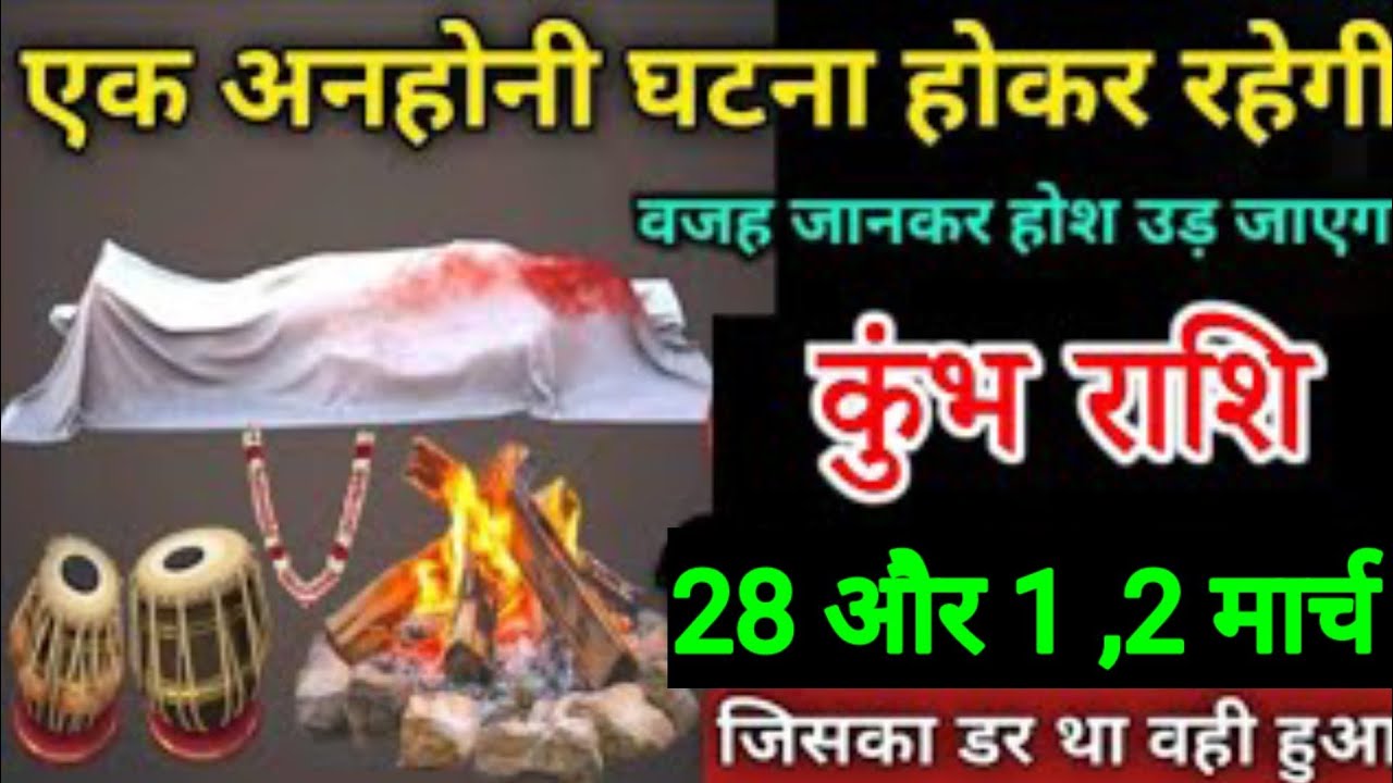 कुंभ राशि वालों 28 और 1, 2 मार्च एक अनहोनी घटना होकर रहेगी वजह जान कर रोंगटे खड़े हो जाएंगे