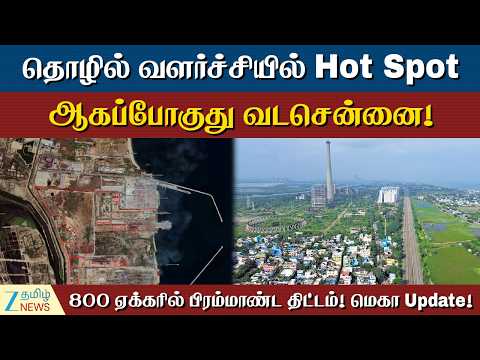 Ennore | தொழில் வளர்ச்சியில் Next Target எண்ணூர். . தயாராகிறது பிரம்மாண்ட திட்டம்!