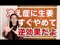 冷え性を改善したい人、生姜を適当にとらないで！危ないよ【漢方養生指導士が教える】