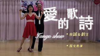 俊誠齡玉 愛的歌詩(含歌詞)，探戈舞曲表演