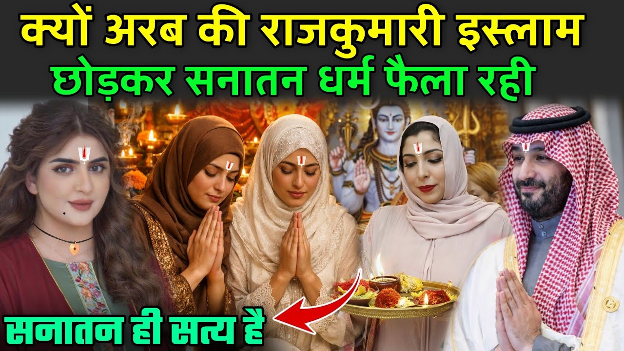 क्यों अरब की राजकुमारी इस्लाम छोड़कर सनातन धर्म फैला रही | Arab Princess Accepted Hinduism