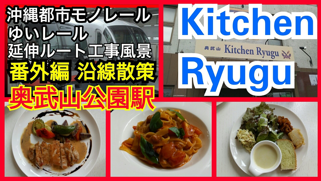【ゆいレール沿線散策】奥武山公園駅 Ounoyama Kitchen Ryugu