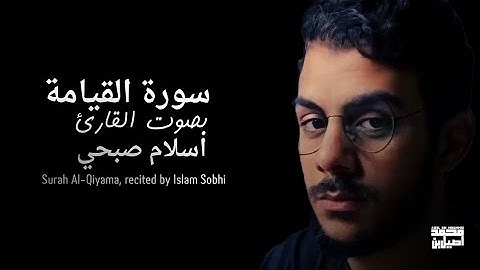 سورة القيامة - كاملة - | بصوت القارئ اسلام صبحي - Islam Sobhi 🎧💙