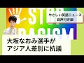 大坂なおみ選手がアジア人差別に抗議【2021年04月05日】やさしい英語ニュース音声付版