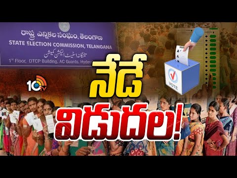 నేడే స్థానిక సంస్థల ఎన్నికల నోటిఫికేషన్ | Notification Of Local Body Elections | Telangana | 10TV - 10TVNEWSTELUGU
