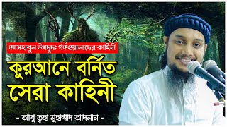 গর্তওয়ালাদের কাহিনীঃ কুরআনে বর্নিত সেরা গল্প | আবু ত্বহা মুহাম্মদ আদনান | abu taha muhammad adnan screenshot 1