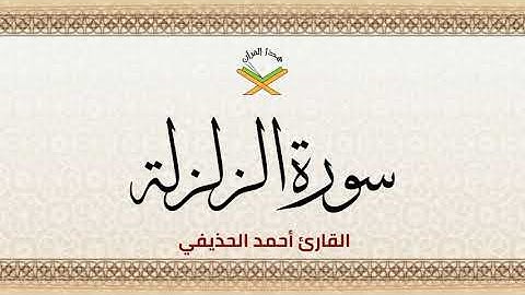 سورة الزلزلة القارئ أحمد الحذيفي 1080p