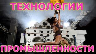 Видео ПРОИЗВОДСТВЕННОЕ ОБОРУДОВАНИЕ! ТЕХНОЛОГИИ ПРОМЫШЛЕННОСТИ! (автор: ПРОРЫВ)