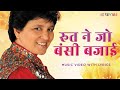 Rut Ne Jo Bansi Bajayi (Official Music Video) - Falguni Pathak | Indie Pop