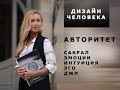 АВТОРИТЕТ ДИЗАЙН ЧЕЛОВЕКА. Все Виды Внутренних Авторитетов | Ирина Филатова Human Design