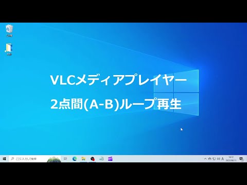 VLCメディアプレイヤー 2点間(A-B)ループ再生