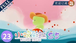 【ENG SUB】画画真有趣 Fun in painting | 《小鸡彩虹》Rainbow Chicks S5 EP23