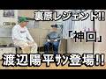 【渡辺陽平ｻﾝとの奇跡のコラボ‼】遂に裏原レジェンド降臨!!