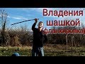 Владения шашкой (фланкировка)