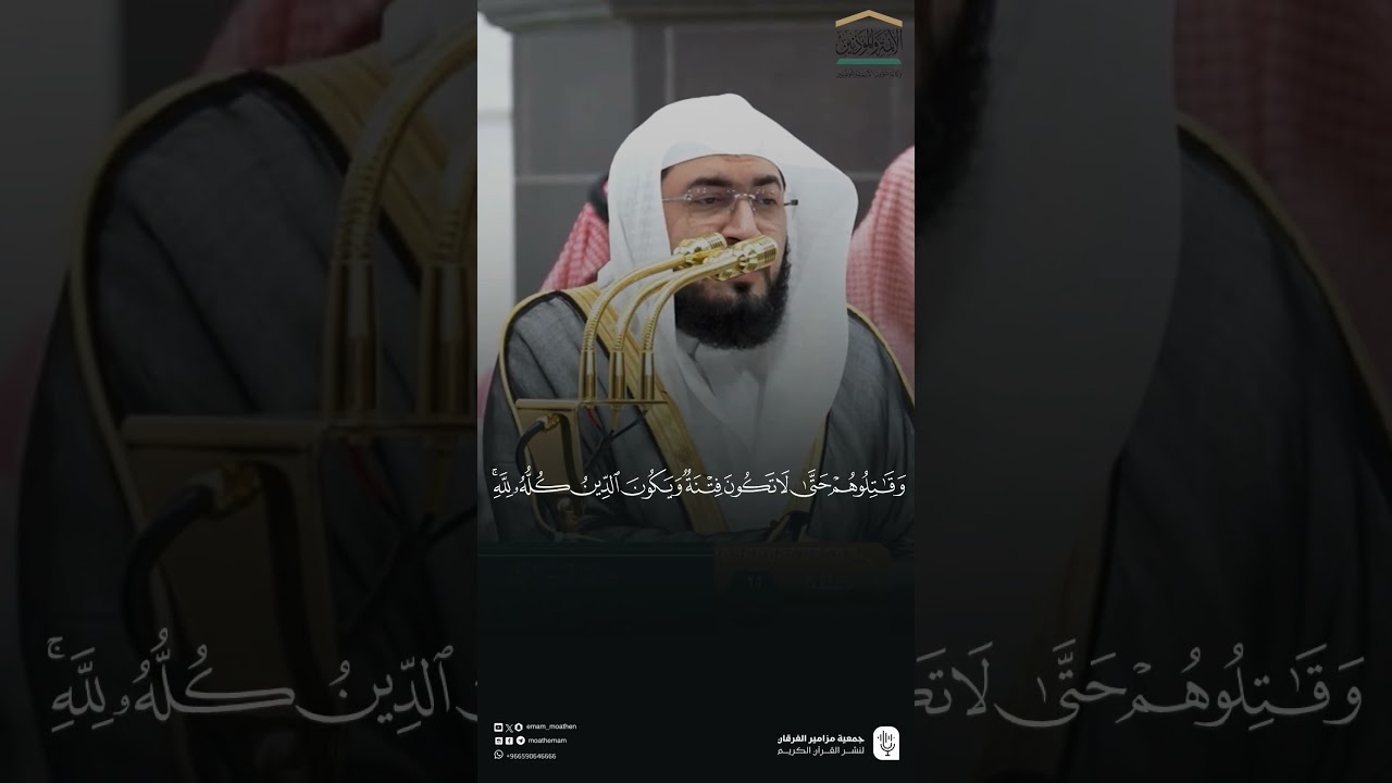 مقتطف من تلاوة فضيلة الشيخ #بندر_بليلة من صلاة الفجر 11جمادى الآخرة 1447هـ