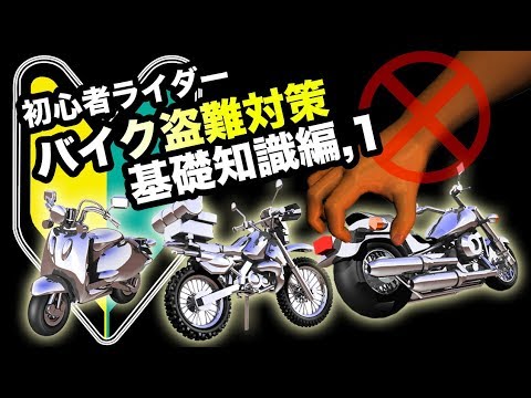初心者ライダー必須バイク盗難対策基礎知識編 1 Youtube