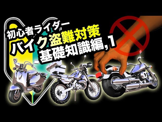 初心者ライダー必須バイク盗難対策基礎知識編 1 Youtube