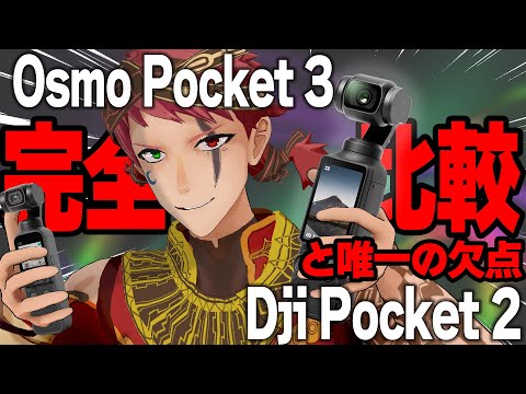 【レビュー】Osmo Pocket3は買い！　けどこれだけはマジで許せない【比較】