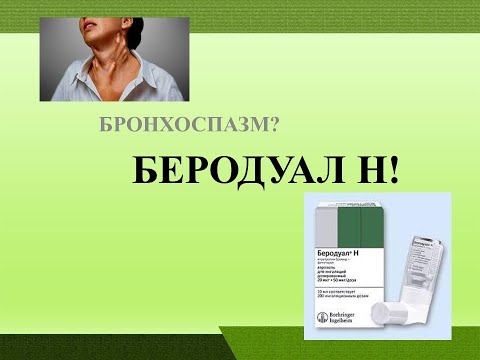 БЕРОДУАЛ Н ИНСТРУКЦИЯ ЦЕНА ДОЗИРОВКА ПОКАЗАНИЯ