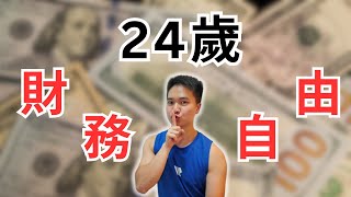 24歲財務自由?! | Coin