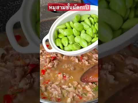 หมูสามชั้น ผัด กะปิ สะตอ อาหารไทย อร่อย ง่ายๆ