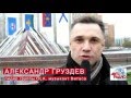 Александр Груздев - интервью на 9 МАЯ АВТОРАДИО Мичуринск 106.9 FM