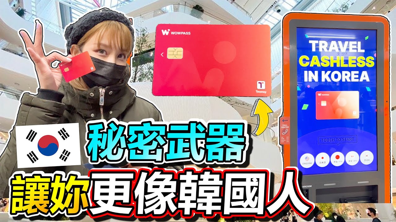 來韓必看!! 最新推出 讓你更像韓國人的秘密武器 