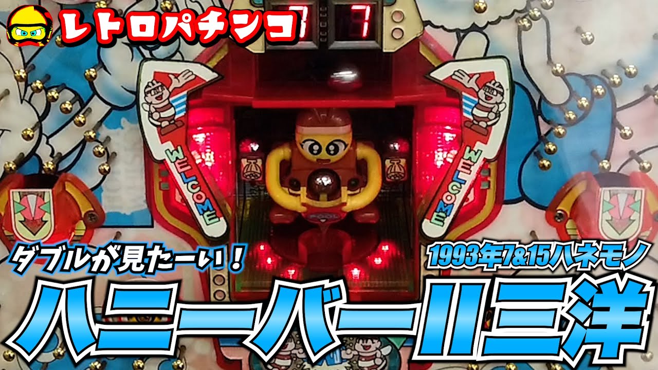 ハニーバーⅡ(三洋・1993年)でダブルが見たーい！【レトロパチンコ