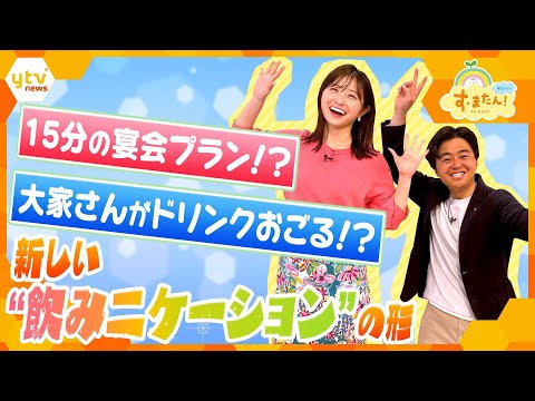 新入社員に朗報⁉ 最短15分の「タイパ宴会」上司の説教や自慢話は禁止…社長が社員におごる自販機…新しい“飲みニケーション”の形【朝生ワイド す・またん！ZIP！『さかなのとれたてFISHING』】