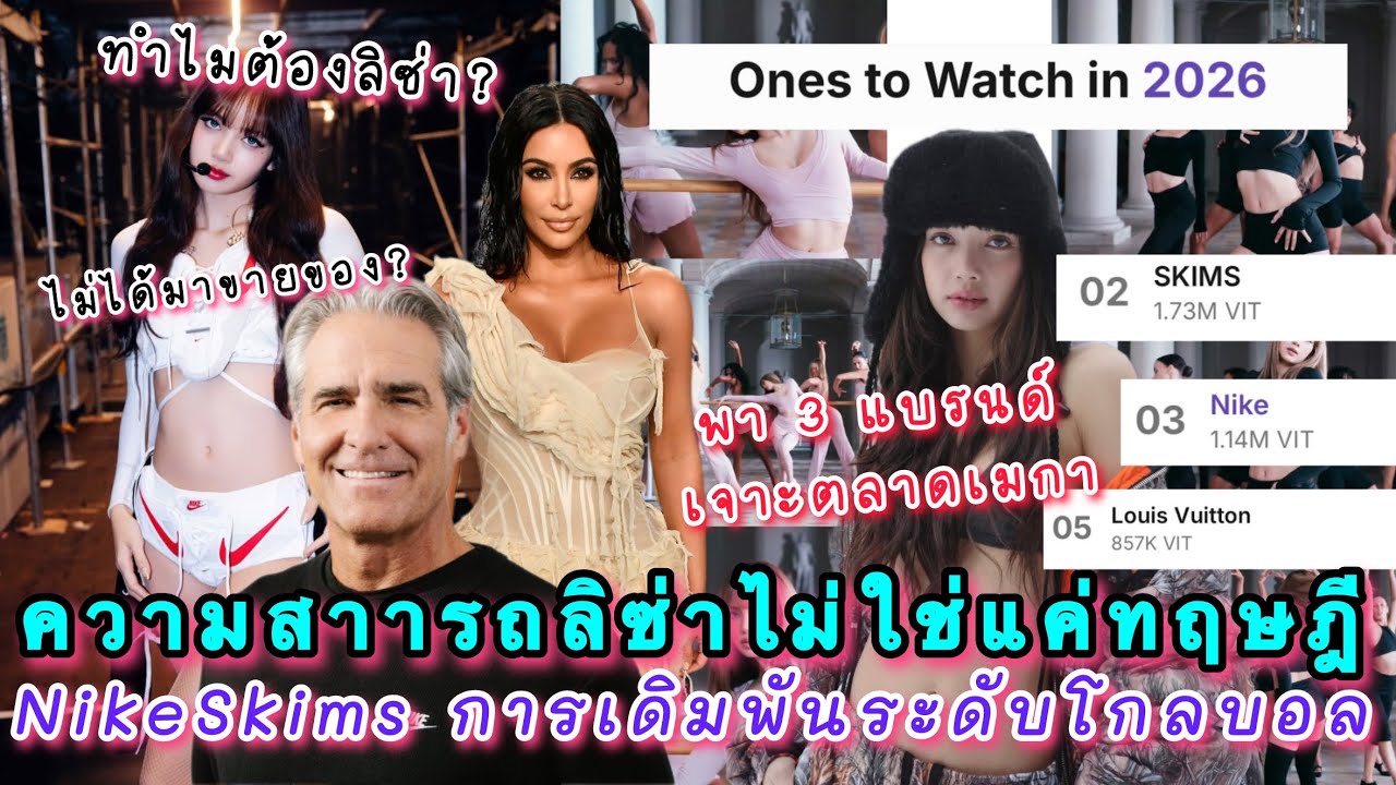 ความสามารถของลิซ่าไม่ใช่แค่ทฤษฎี แกะบทสัมฯ NikeSkims การเดิมพันระดับโกลบอล พา 3 แบรนด์เจาะตลาดเมกา