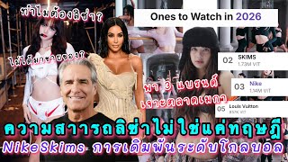 ความสามารถของลิซ่าไม่ใช่แค่ทฤษฎี แกะบทสัมฯ NikeSkims การเดิมพันระดับโกลบอล พา 3 แบรนด์เจาะตลาดเมกา