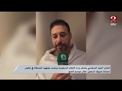 Artist Ahmed El-Saadany thanks the Saudi Ministry of Information and praises the Kingdom's effort...