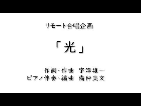 リモート合唱企画【光】ピアノ伴奏 歌詞つき　　　　　　　　　　　　　作詞作曲 宇津雄一　ピアノ伴奏編曲 備仲美文