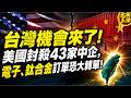 台灣機會來了！美國封殺43家中企，電子、鈦合金訂單恐大轉單！｜北美王律1462期｜U.S. Ban Opens Door for Taiwan!
