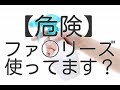 ファ◯リーズ使ってますか？この危険性を知ってもまだ使いますか？