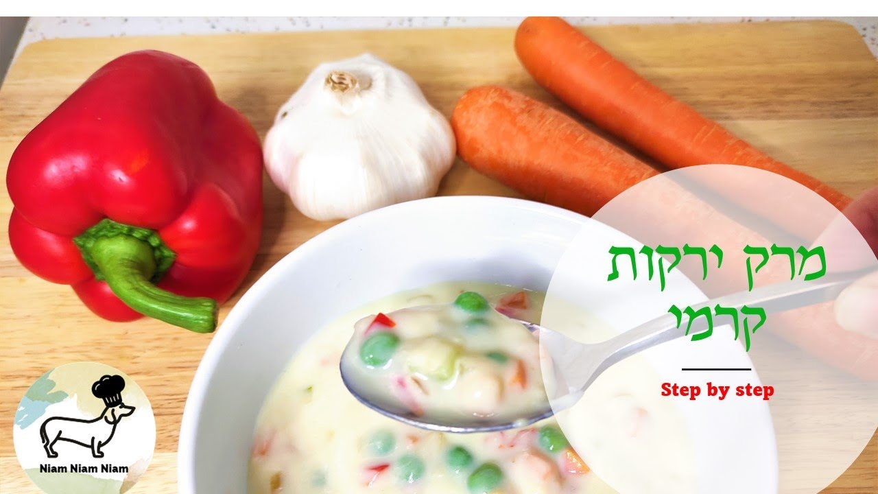 מרק ירקות עשיר במרקם קרמי מהיר וקל להכנה