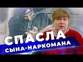 Сын солевой наркоман | Избавиться от созависимости | Лечение наркомана в реабилитационном центре