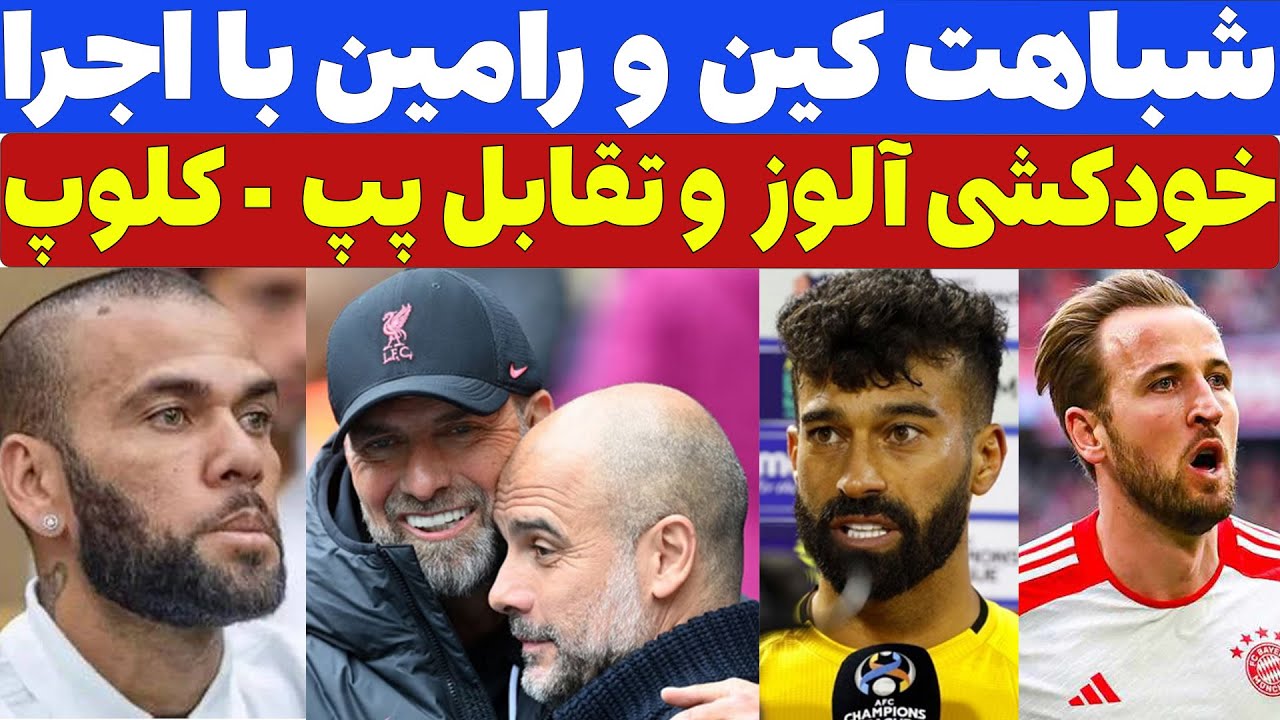 اقدام دنی آلوز ، لیورپول - سیتی و شباهت کین و رامین با اجرای خودم - YouTube