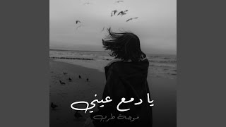 يا دمع عيني - اسمعها