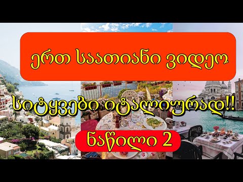სიტყვები იტალიურად |1 საათიანი ვიდეო|ნაწილი 2💚🤍❤️