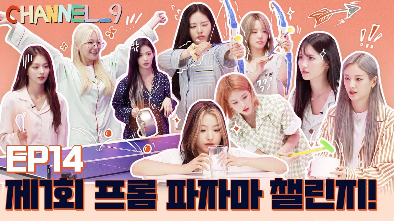 [CHANNEL_9] fromis_9 (프로미스나인) '채널나인' EP.14 프롬 파자마 챌린지🏅