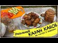 КАЗАН КАБОБ НА КОСТРЕ В БОЛЬШОМ КАЗАНЕ в ДЕРЕВНЕ